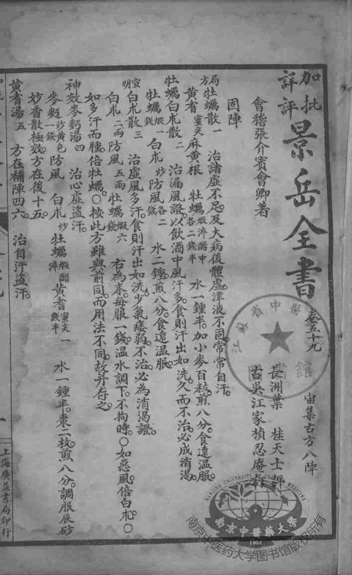 景岳全书  卷59-61